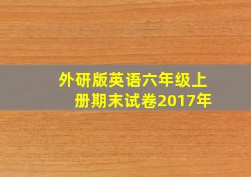 外研版英语六年级上册期末试卷2017年