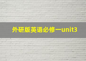 外研版英语必修一unit3