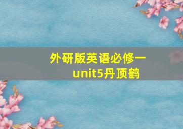 外研版英语必修一unit5丹顶鹤