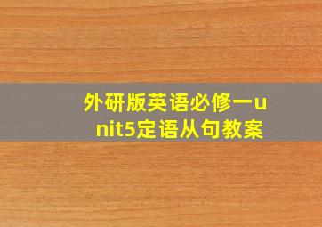 外研版英语必修一unit5定语从句教案