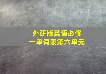 外研版英语必修一单词表第六单元