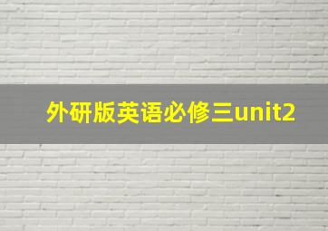 外研版英语必修三unit2