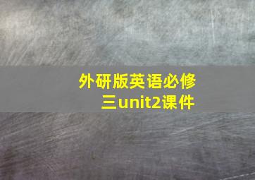 外研版英语必修三unit2课件