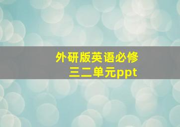 外研版英语必修三二单元ppt