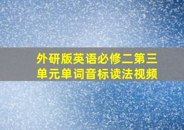 外研版英语必修二第三单元单词音标读法视频