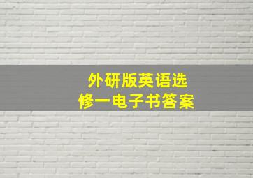 外研版英语选修一电子书答案