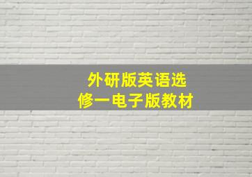 外研版英语选修一电子版教材