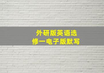 外研版英语选修一电子版默写