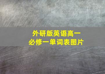 外研版英语高一必修一单词表图片