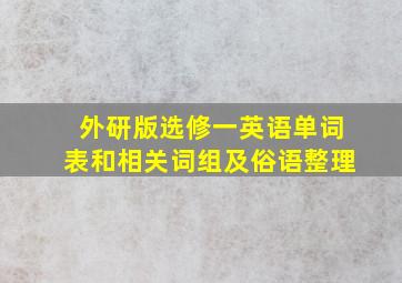 外研版选修一英语单词表和相关词组及俗语整理