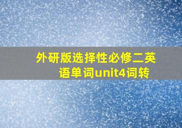 外研版选择性必修二英语单词unit4词转