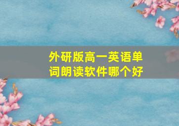 外研版高一英语单词朗读软件哪个好