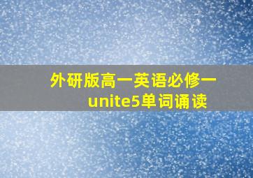 外研版高一英语必修一unite5单词诵读