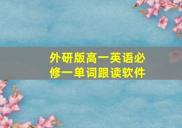 外研版高一英语必修一单词跟读软件