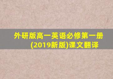 外研版高一英语必修第一册(2019新版)课文翻译