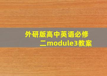 外研版高中英语必修二module3教案