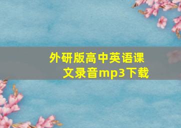 外研版高中英语课文录音mp3下载