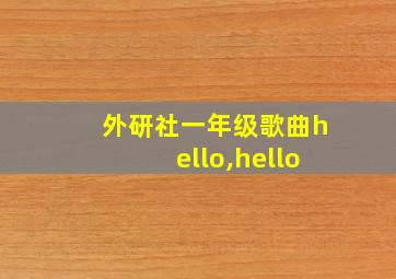 外研社一年级歌曲hello,hello