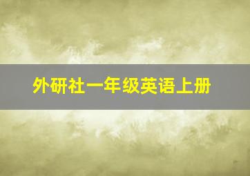 外研社一年级英语上册