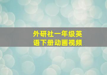 外研社一年级英语下册动画视频