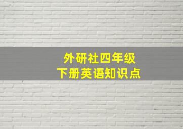 外研社四年级下册英语知识点