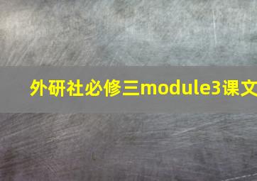 外研社必修三module3课文