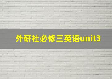 外研社必修三英语unit3