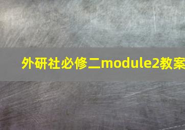 外研社必修二module2教案