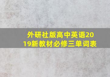 外研社版高中英语2019新教材必修三单词表