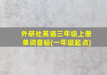 外研社英语三年级上册单词音标(一年级起点)