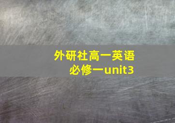 外研社高一英语必修一unit3