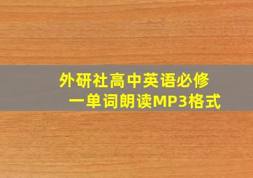 外研社高中英语必修一单词朗读MP3格式