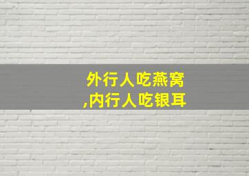 外行人吃燕窝,内行人吃银耳