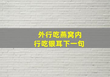 外行吃燕窝内行吃银耳下一句