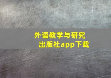 外语教学与研究出版社app下载