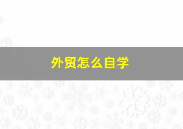 外贸怎么自学