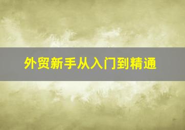 外贸新手从入门到精通