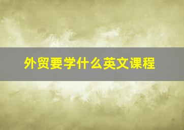 外贸要学什么英文课程