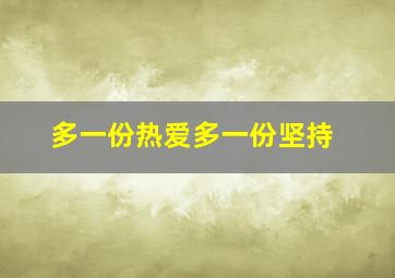 多一份热爱多一份坚持