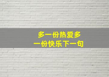 多一份热爱多一份快乐下一句