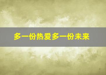 多一份热爱多一份未来