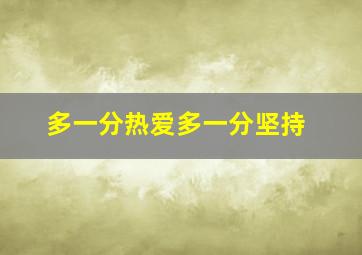 多一分热爱多一分坚持