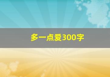 多一点爱300字