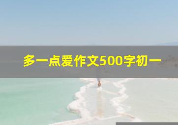 多一点爱作文500字初一