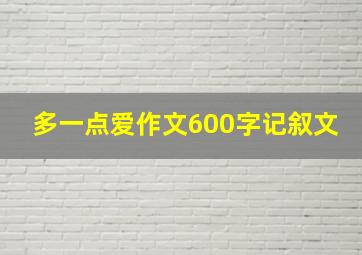 多一点爱作文600字记叙文