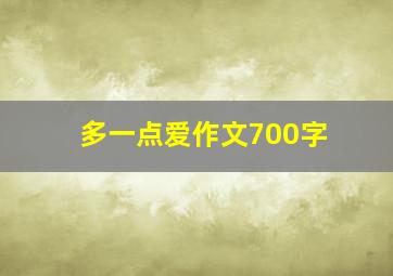 多一点爱作文700字