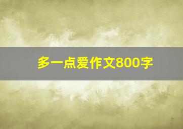 多一点爱作文800字