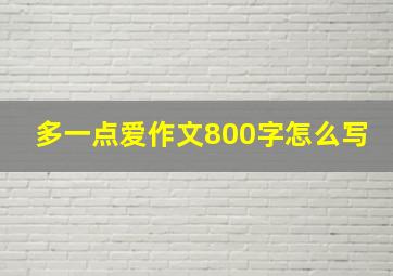 多一点爱作文800字怎么写