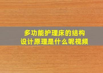 多功能护理床的结构设计原理是什么呢视频