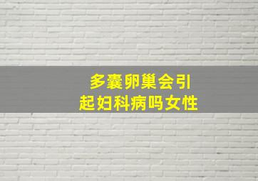 多囊卵巢会引起妇科病吗女性